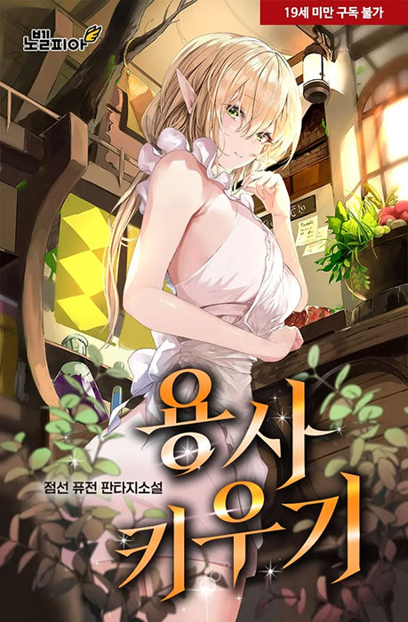 용사키우기