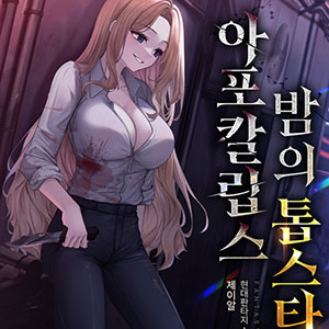 아포칼립스 밤의 톱스타
