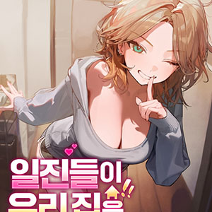 일진들이 우리 집을 점거했다