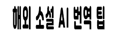 해외소설AI번역팁