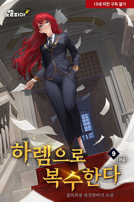 하렘으로 복수한다